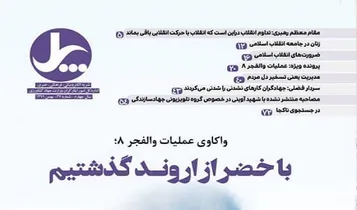 تازه‌ترین شماره «پل» به واکاوی والفجر 8 پرداخت