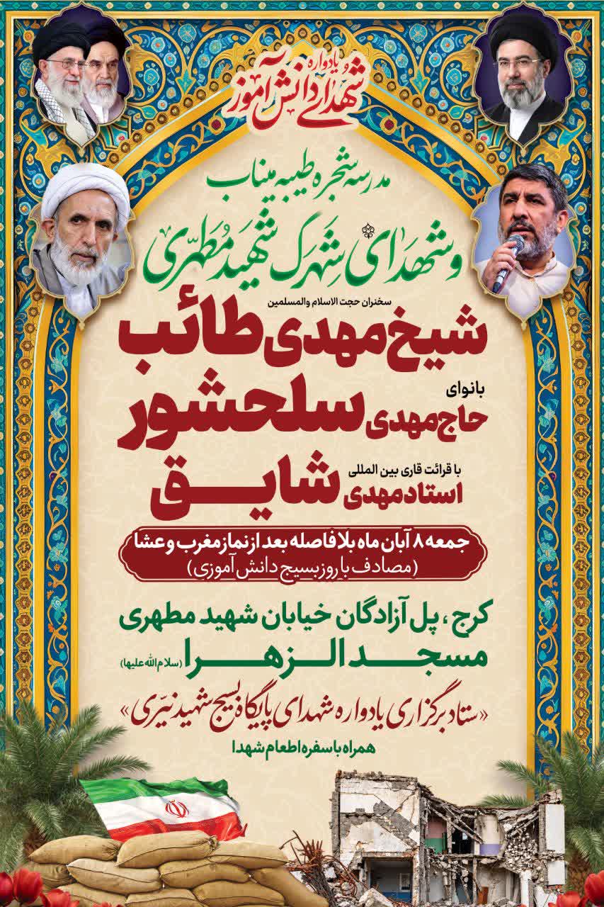 یادواره شهدای دانشآموز مدرسه شجره طیبه میناب و شهدای شهرک شهید مطهری کرج برگزار میشود یادواره شهدای دانشآموز مدرسه شجره طیبه میناب و شهدای شهرک شهید مطهری کرج برگزار میشود