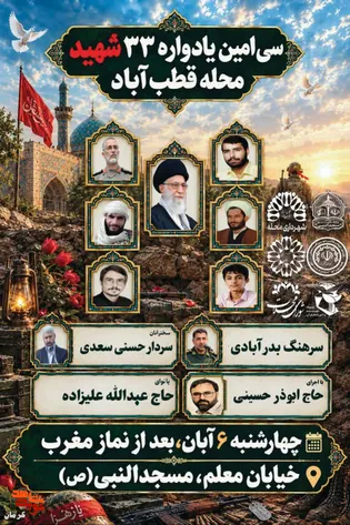 برگزاری سی‌امین یادواره ۳۳ شهید محله قطب‌آباد...