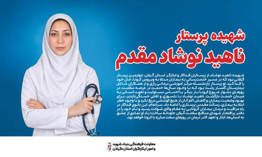 ناهید نوشاد؛ پرستار فداکاری که در روزهای...