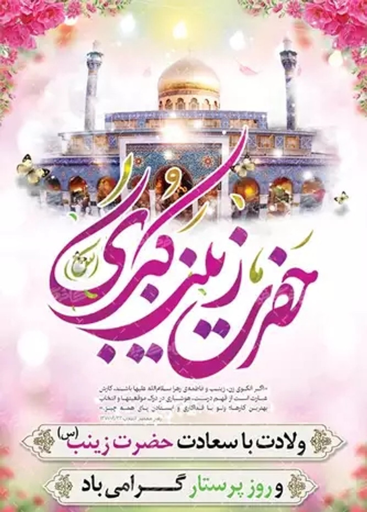 پوستر/ فرارسیدن میلاد با سعادت حضرت زینب (س) و روز پرستار تبریک و تهنیت...