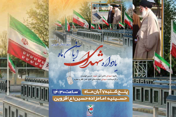 یادواره شهدای آبان ماه قزوین و یادبود شهدای دانشآموز برگزار میشود یادواره شهدای آبان ماه قزوین و یادبود شهدای دانشآموز برگزار میشود