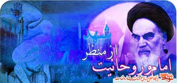 خط امام خميني (ره)