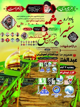 یادواره شهدای «سفیران عشق» با محوریت سالگرد شهید...