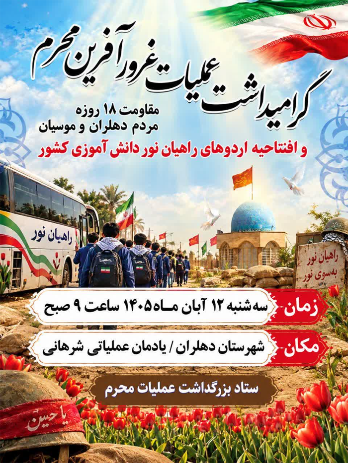 دهلران میزبان گرامیداشت حماسه عملیات محرم و افتتاحیه راهیان‌نور دانش‌آموزی کشور می‌شود