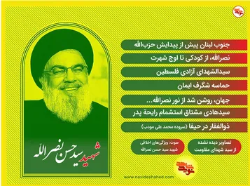 ویژه‌نامه الکترونیک شهید «سید حسن نصرالله»