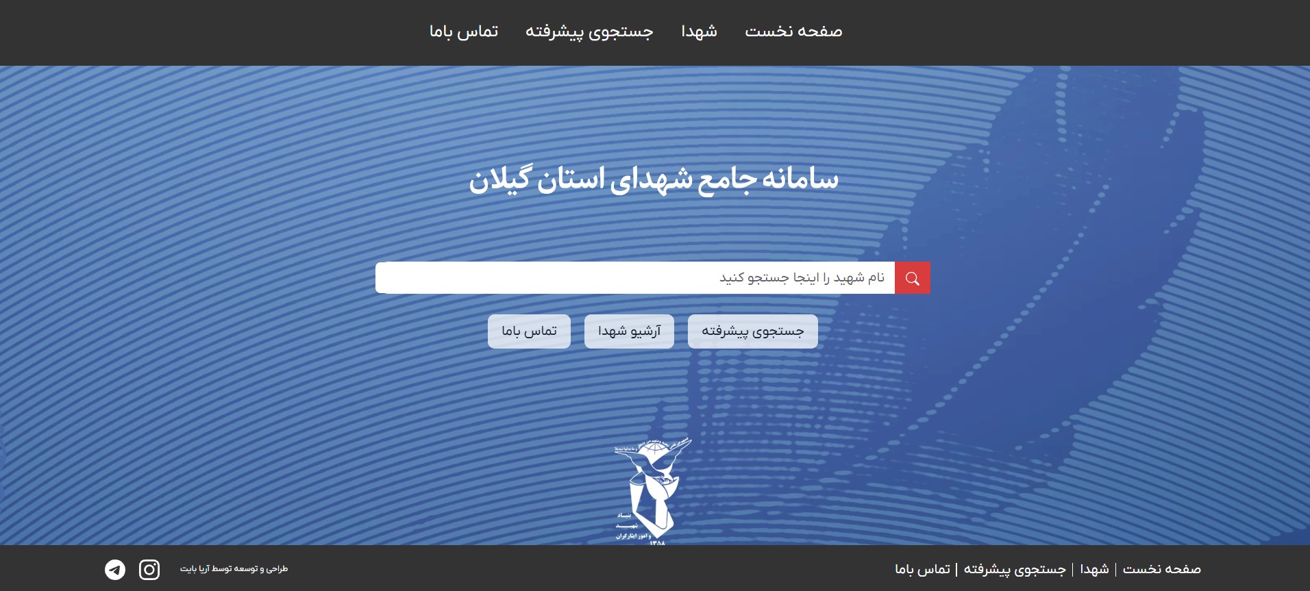 دسترسی آسان به اطلاعات و تصاویر شهدای گیلان در سامانه جامع شهدا