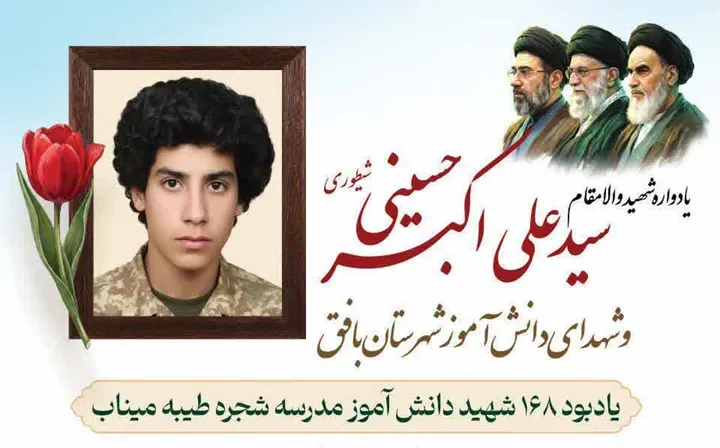 تیزر | برگزاری یادواره شهید «سیدعلی اکبر حسینی شیطوری» و شهدای دانش‌آموز شهرستان بافق
