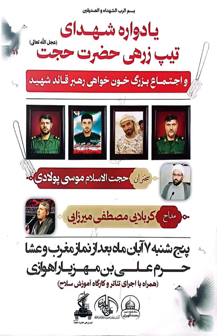 یادواره شهدای تیپ زرهی حضرت حجت (عج) برگزار می‌شود