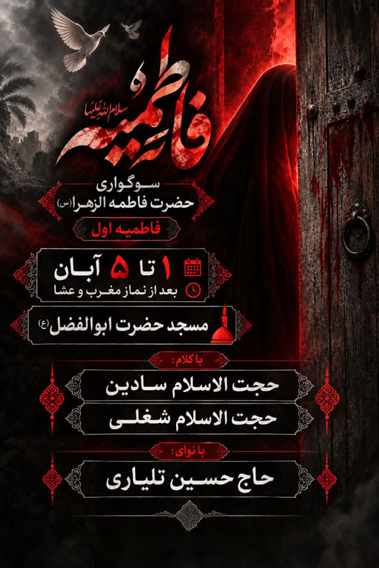 مراسم سوگواری حضرت فاطمه زهرا(س) برگزار می‌شود