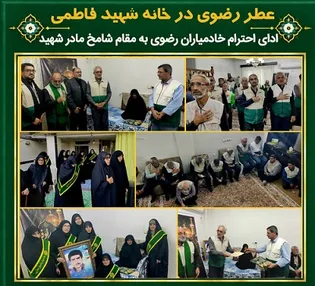 عطر رضوی در خانه مادر شهید «محمدعلی روحانی» در...