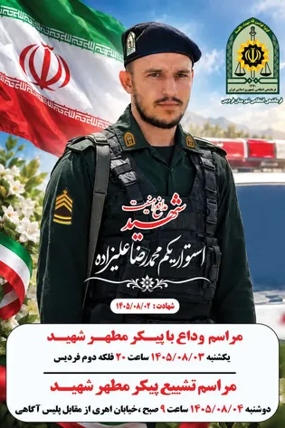 مراسم وداع و تشییع پیکر شهید مدافع امنیت «محمدرضا...
