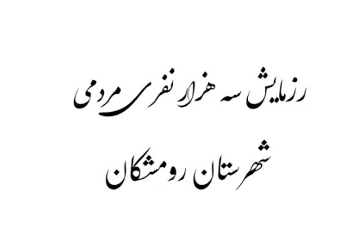 تصاویر هوایی از رزمایش جان فدا در رومشکان