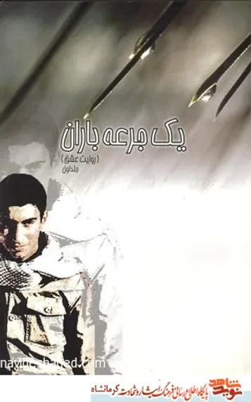 یک جرعه باران