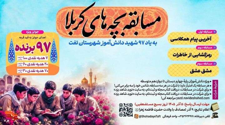 مسابقه «بچه‌های کربلا» به یاد ۹۷ شهید دانش‌آموز برگزار می‌شود