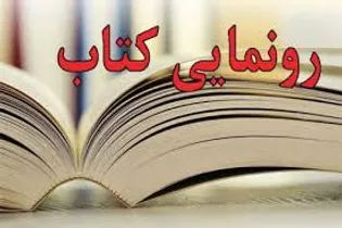 رونمایی از کتاب «شریعت خرقان» روایتی از شهید فرهنگ...