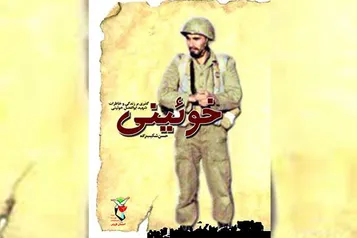معرفی کتاب «خوئینی»، گذری بر زندگی و خاطرات شهید «ابوالفضل خوئینی»