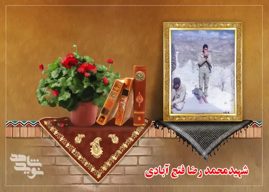 روایت دلتنگی شهید محمدرضا فتح‌آبادی در نامه‌ای از خط مقدم جبهه مریوان