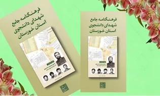 معرفی کتاب| «فرهنگنامه جامع شهدای دانشجوی استان...