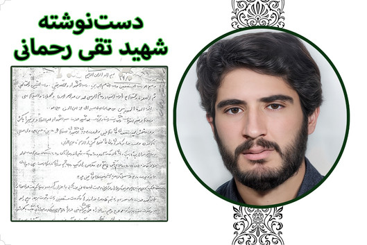 دست‌نوشته شهید «تقی رحمانی» | اولین هدفم، ادامه همان راه سرخ شهادت در راه خداست
