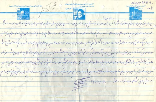نامهِ دستخط شهید «حمید آهار»