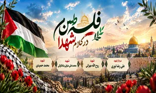 ویژه‌نامه | فلسطین در کلام شهدای البرزی