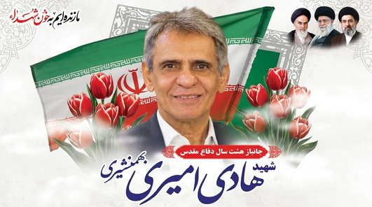 پیام تسلیت مدیرکل بنیاد شهید یزد در پی شهادت جانباز ۷۰ درصد «هادی امیری بهمنشیری»