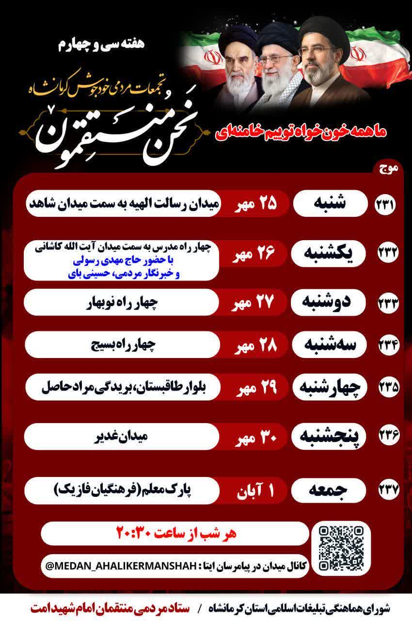 اجتماع مردمی «نحن المنتقمون» در کرمانشاه برگزار میشود اجتماع مردمی «نحن المنتقمون» در کرمانشاه برگزار میشود