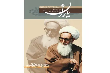 آشنایی با آیت‌الله اشرفی اصفهانی در « شاهد یاران؛ معنویت زلال »